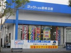 ネッツトヨタ宮崎日南店