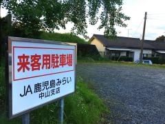 JA鹿児島みらい中山支店