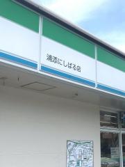 ファミリーマート　浦添にしばる店