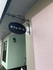 カフェ・アール