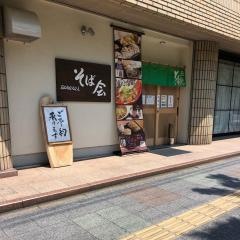 そば会