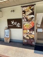 そば会