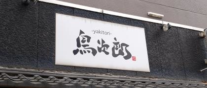 鳥次郎