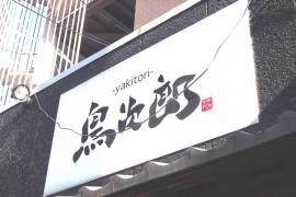 鳥次郎