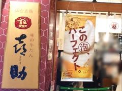 味の牛たん喜助　グランツリー武蔵小杉店