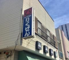 りくぜん古河店