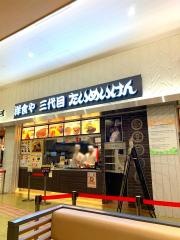洋食や三代目・たいめいけん