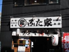 ぶた家　新潟駅前店