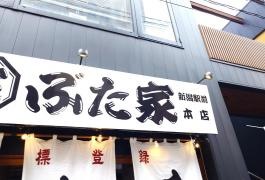 ぶた家　新潟駅前店