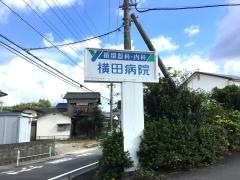 横田病院