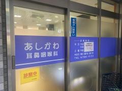 あしかわ耳鼻咽喉科