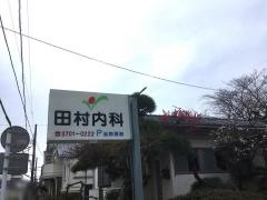 田村内科医院