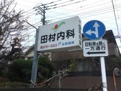 田村内科医院