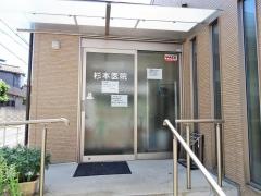 杉本医院