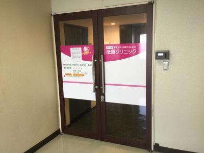 ドクターマップ 徳重クリニック 横浜市神奈川区金港町