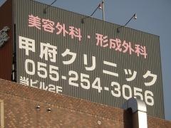甲府クリニック