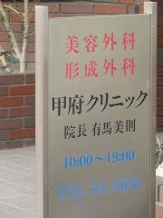甲府クリニック
