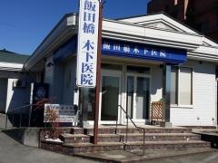 飯田橋木下医院