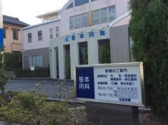 笹本内科医院