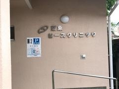 栗東ピースクリニック
