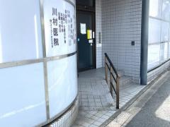 川村医院