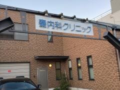 秦内科クリニック