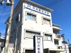 村井整形外科
