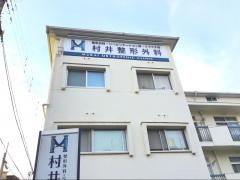 村井整形外科