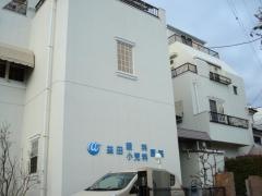 益田小児科・眼科医院