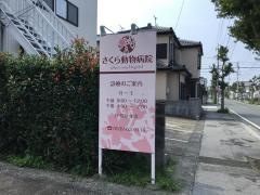 さくら動物病院