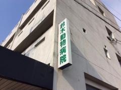 鈴木動物病院