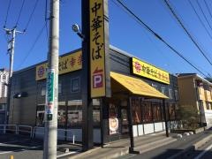 幸楽苑　佐倉店