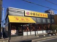 幸楽苑　佐倉店