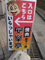 安楽亭　野口橋店