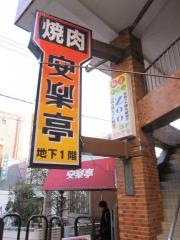 安楽亭　野口橋店