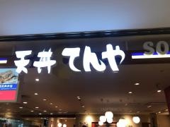 天丼てんや　八重洲店