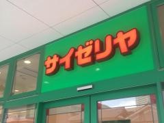サイゼリヤ　草津エイスクエア店