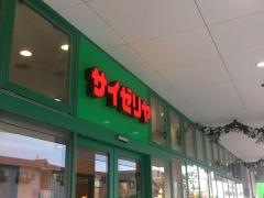 サイゼリヤ　草津エイスクエア店