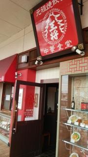大阪王将　御坊店