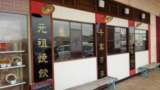 大阪王将　御坊店