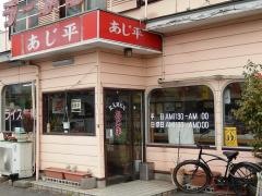 あじ平ラーメン