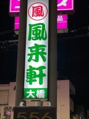 風来軒大橋店