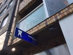 麻布十番Ｄデンタルオフィス