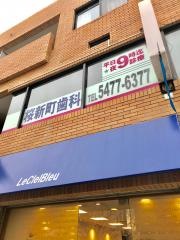 桜新町歯科