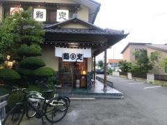 鮨定