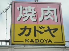 焼肉カドヤ