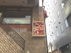 牛貴族高輪道場