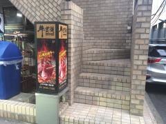 牛貴族高輪道場