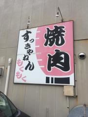 焼肉すっきゃねん