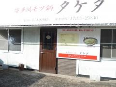 焼肉たけだ